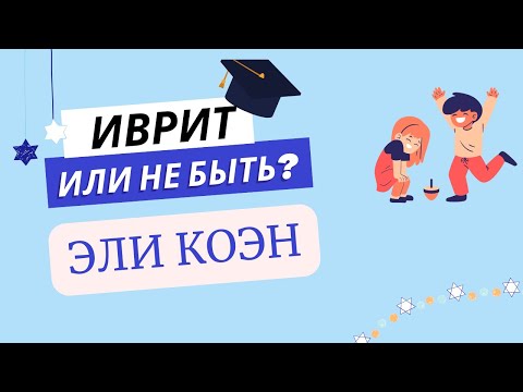 Видео: #302 Эли Коэн
