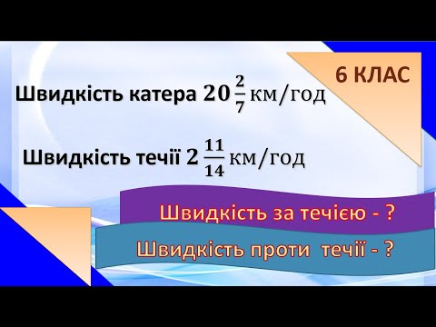 Видео: Додавання і віднімання дробів з різними знаменниками. Задача на швидкість ( 6 клас)