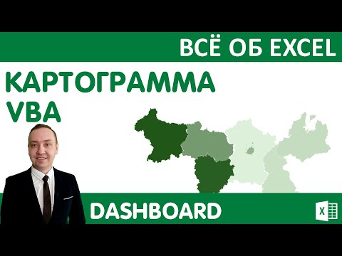 Видео: Картограмма в Excel