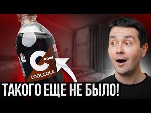 Видео: КОЛА СО ВКУСОМ КОФЕ! Обзор шокирующих новинок из магазинов...