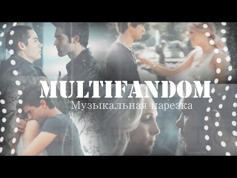 Видео: Multifandom II Музыкальная нарезка (Волчонок, Сплетница, Дневники Вампира, Виолетта)