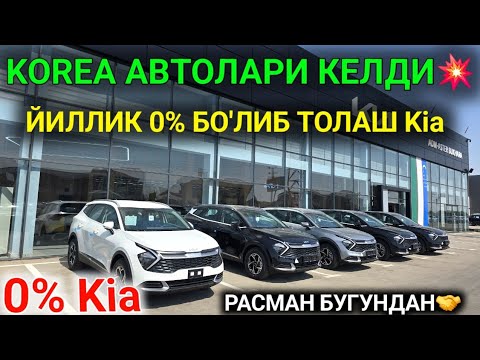 Видео: 15-СЕНТЯБР КОРЕЯ АВТОЛАРИ КЕЛДИ 0% Kia ЙИЛЛИК ФОЙИЗ ЙОК❌️ 12 ВИЛОЯТГА НАСИЯ САВДОГА РАСМАН БЕРИЛАДИ🤝