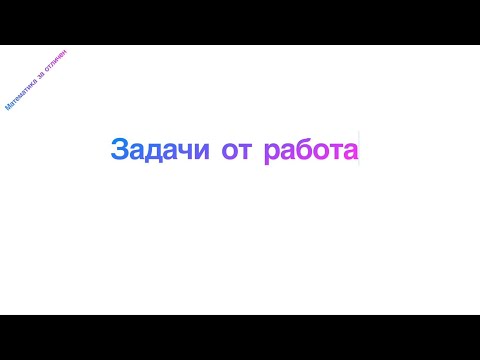 Видео: Задачи от работа