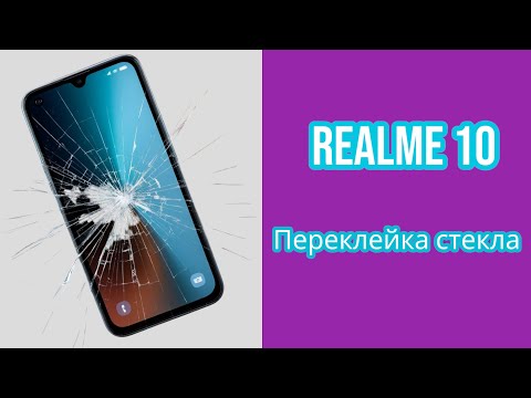 Видео: Realme 10 4g ПЕРЕКЛЕЙКА РАЗБИТОГО СТЕКЛА | Realme 10 ЗАМЕНА СТЕКЛА