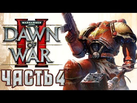 Видео: Прохождение Warhammer 40000: Dawn of War II - Часть 4