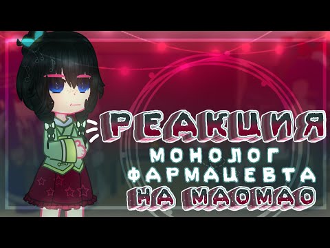Видео: Реакция Монолог фармацевта на Маомао☘️||1/3||~͙L͙e͙d͙i͙ D͙i͙a͙n͙a͙~͙