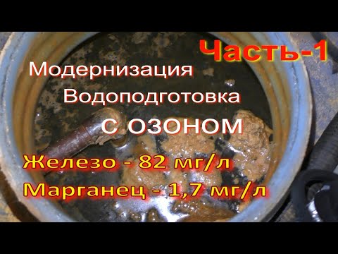 Видео: Железо и Марганец зашкаливают! Как очищать такую воду? Часть-1