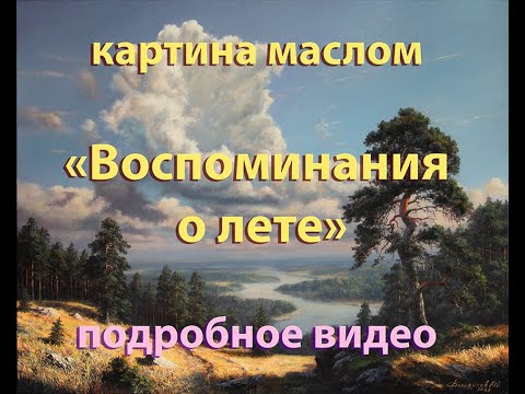 Видео: Картина маслом "Воспоминания о лете"