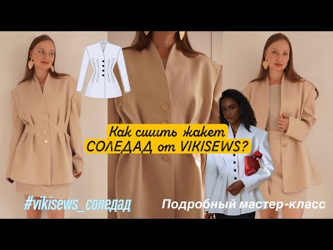Видео: 🪡 Шьём жакет Соледад от VikiSews | Подробный мастер-класс для начинающих ✂️