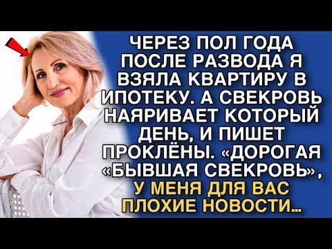 Видео: СПУСТЯ ПОЛ ГОДА ПОСЛЕ РАЗВОДА Я ВЗЯЛА КВАРТИРУ В ИПОТЕКУ, А СВЕКРОВЬ ЗВОНИТ И ПРОКЛИНАЕТ…