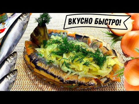 Видео: Как чистить селедку и мариновать лук, как в ресторане. Закуска к празднику - ОХ И ВКУСНО !