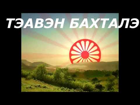 Видео: РОМАНЭ ГИЛЯ ЦЫГАНСКИЕ ПЕСНИ СБОРНИК №1