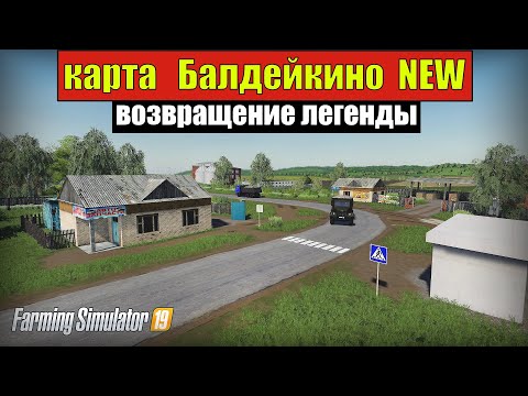 Видео: ✅Farming simulator 19 карта БАЛДЕЙКИНО NEW возвращение легенды 👍 ( обзор )