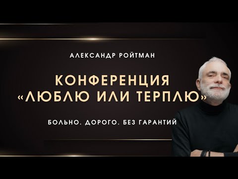 Видео: Запись Конференции «Люблю или терплю» от 09.09.2025
