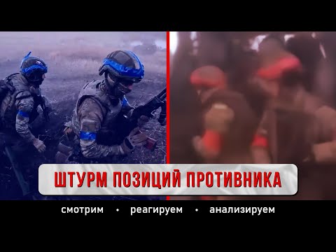 Видео: Штурм позиций противника от первого лица.