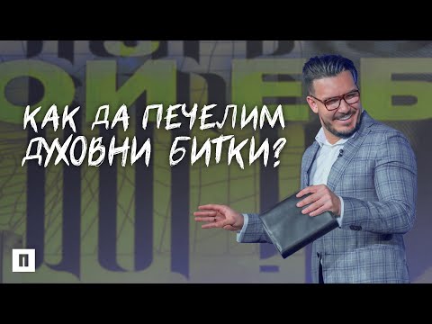 Видео: КАК ДА ПЕЧЕЛИМ ДУХОВНИ БИТКИ | Пастор Максим Асенов | Църква Пробуждане