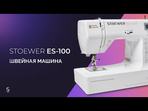 Видео: Инструкция по эксплуатации швейной машины STOEWER ES-100 #инструкция #швейнаямашина #швейная