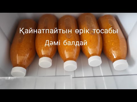 Видео: Өріктен жасалатын ең жеңіл тосап Қайнатусыз рецепт.Варенье без варки максимум пользы и вкуса!🥭