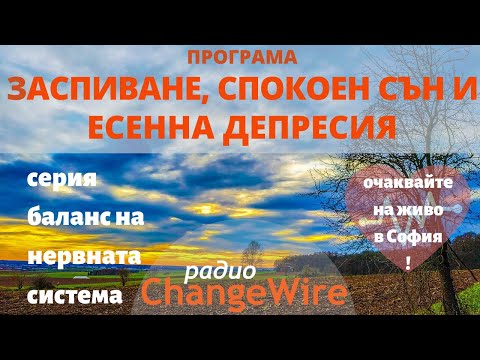 Видео: Медитация за заспиване, спокоен сън и избавяне от есенна депресия. Серия баланс на нервната система.