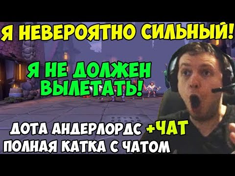 Видео: ПАПИЧ ИГРАЕТ В Dota Underlords. Я НЕВЕРОЯТНО СИЛЬНЫЙ! Я НЕ ДОЛЖЕН ВЫЛЕТАТЬ!