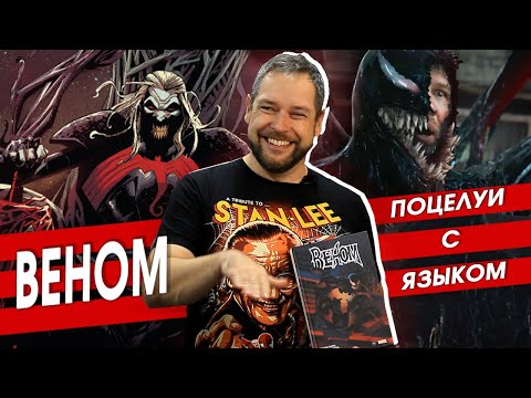 Видео: Вся правда о боге симбиотов в фильме "Веном 3. Последний танец". Обзор комикса "Веном" Донни Кейтса