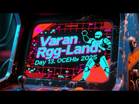 Видео: 2025-09-24 RGG-LAND ОСЕНЬ 2025 • День 13