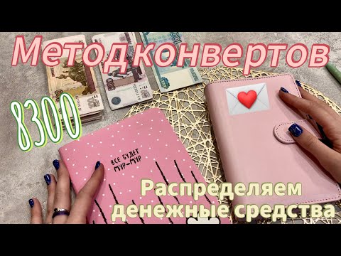 Видео: МЕТОД КОНВЕРТОВ 💌/ распределяем деньги по системе конвертов/ СПОСОБ, КОТОРЫЙ СОХРАНИТ ВАШИ СРЕДСТВА