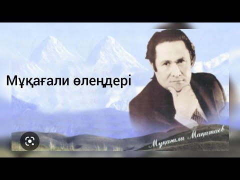 Видео: Мұқағали"Өмір деген"