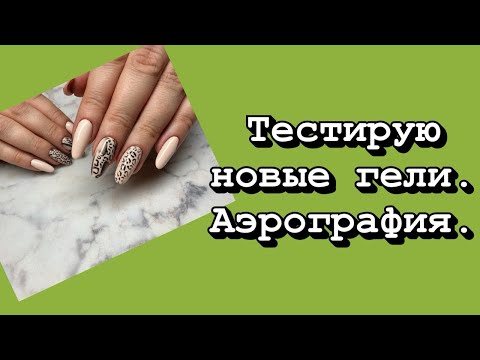 Видео: Тестирую новые гели. Аэрография.