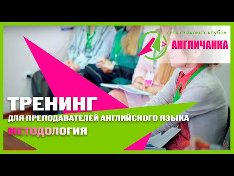 Видео: Методология. Тренинг для преподавателей английского языка