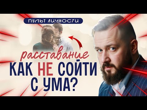 Видео: Как Пережить Расставание: Что Делать с Болью, Страхом и Одиночеством