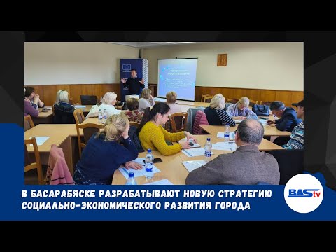 Видео: В Басарабяске разрабатывают новую стратегию социально-экономического развития города