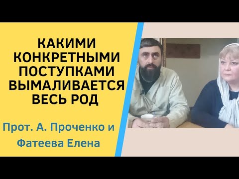 Видео: Какими КОНКРЕТНЫМИ ПОСТУПКАМИ ВЫМАЛИВАЕТСЯ весь РОД Прот. Ал..ПРОЧЕНКО и ФАТЕЕВА Елена