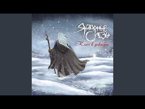 Видео: Когда Растает Лед | When The Snow Melts