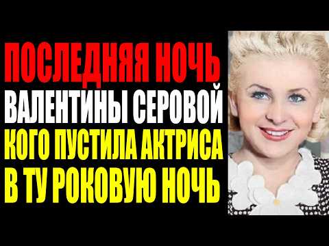 Видео: ТРАГИЧЕСКИЙ ФИНАЛ ВАЛЕНТИНЫ СЕРОВОЙ. ОТ ЗВЕЗДЫ ЭКРАНА ДО СМЕРТИ В КОММУНАЛКЕ