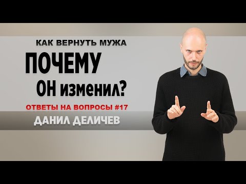 Видео: Почему мужчины изменяют - Данил Деличев