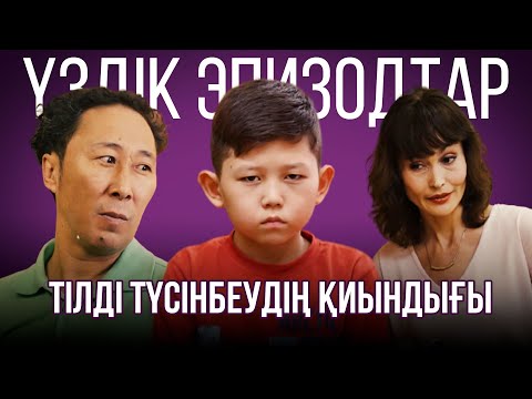 Видео: Тілді түсінбеудің қиындығы | Үздік эпизодтар