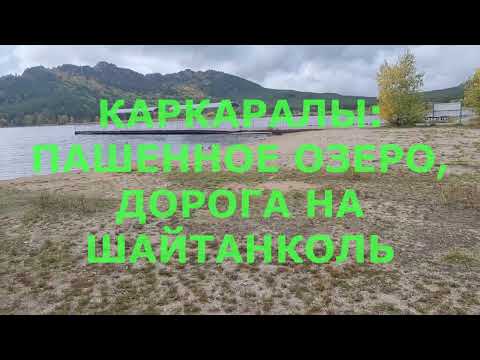 Видео: Пашенное, дорога на Шайтанколь: Каркаралы.