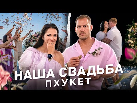 Видео: Наша свадьба. Пхукет.