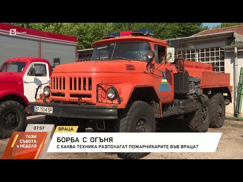 Видео: С каква техника разполагат пожарникарите във Враца?