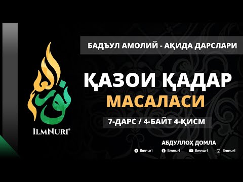 Видео: 7-ДАРС (4-БАЙТ /4-ҚИСМ) / ҚАЗОИ ҚАДАР МАСАЛАСИ / АҚИДА ДАРСЛАРИ / АБДУЛЛОҲ ДОМЛА