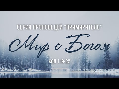 Видео: Примиритель: 1. Мир с Богом (Алексей Коломийцев)