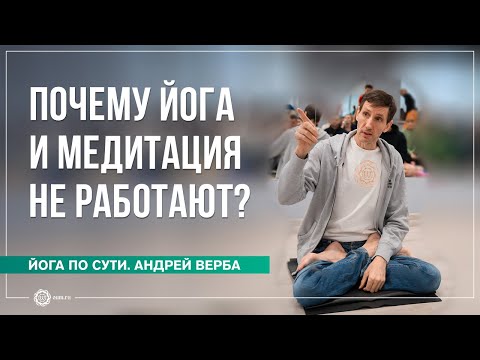 Видео: Почему йога и медитация не работают? Часть 1
