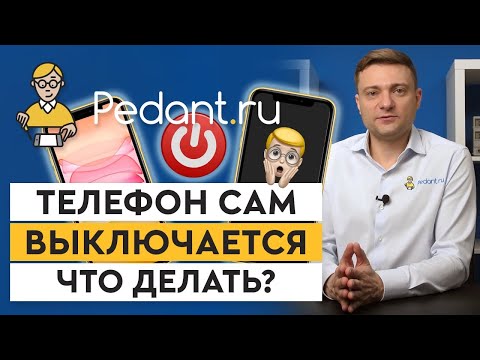 Видео: Что делать, если телефон сам выключается? / 7 основных причин постоянного отключения