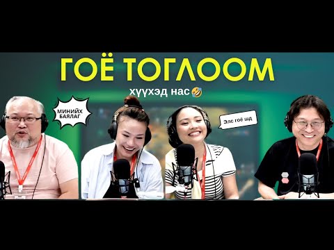 Видео: Яана аа | 2025-06-04 | Миний тоглох дуртай тоглоом...