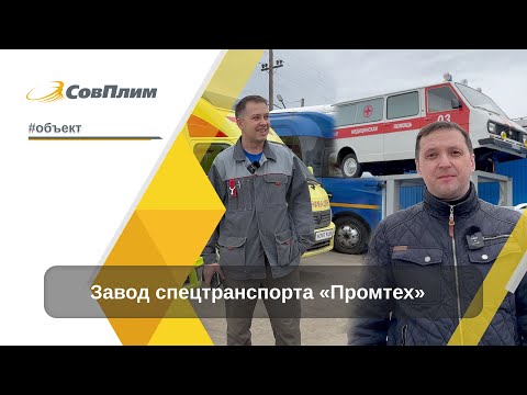 Видео: Очистка воздуха на заводе спецавтомобилей