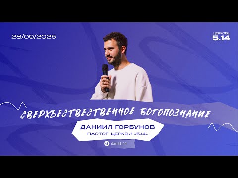 Видео: Сверхъестественное богопознание | Даниил Горбунов