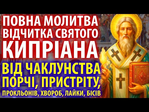 Видео: 21 жовтня НАЙСИЛЬНІША ВІДЧИТКА МОЛИТВА КИПРІАНА від чаклунства, порчі, пристріту,зла,лайки,хвороб