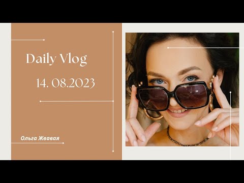Видео: VLOG: Про риски и выбор  // 14 августа 2023