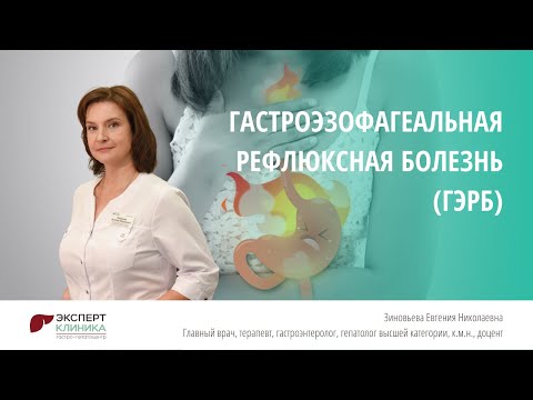 Видео: Гастроэзофагеальная рефлюксная болезнь (ГЭРБ) | Клиника ЭКСПЕРТ